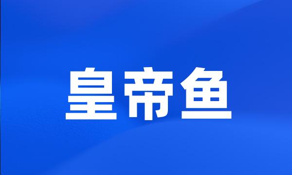 皇帝鱼