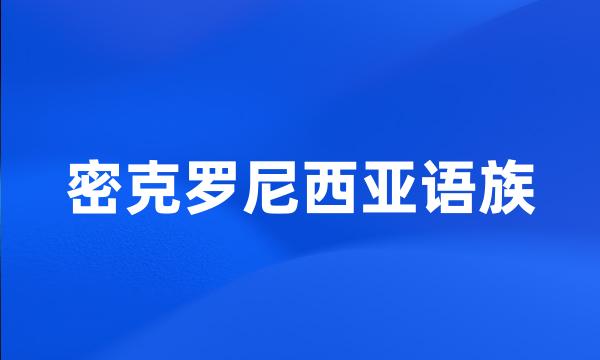 密克罗尼西亚语族