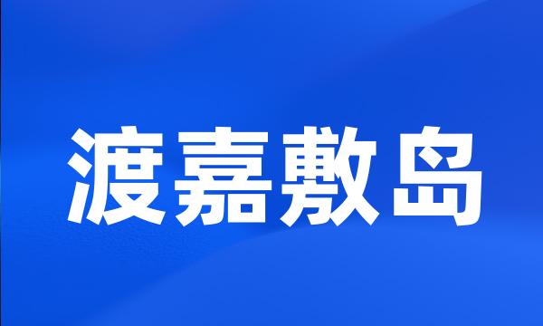 渡嘉敷岛