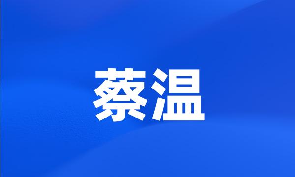 蔡温