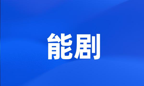 能剧