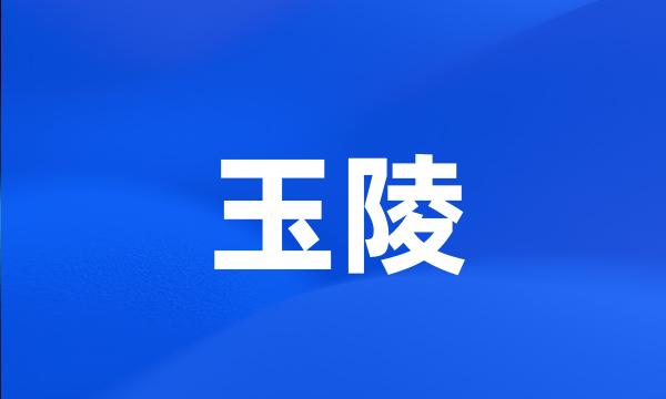 玉陵