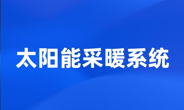 太阳能采暖系统