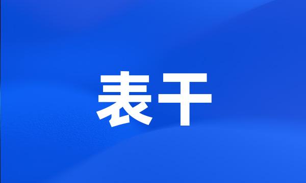 表干