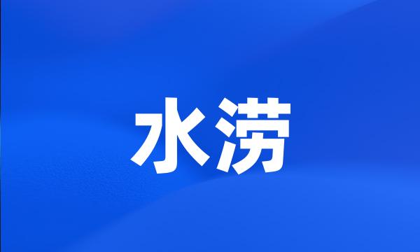 水涝