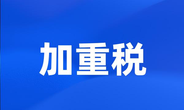 加重税