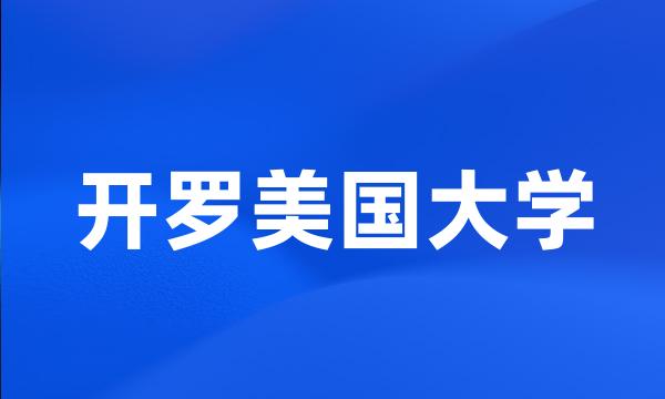 开罗美国大学