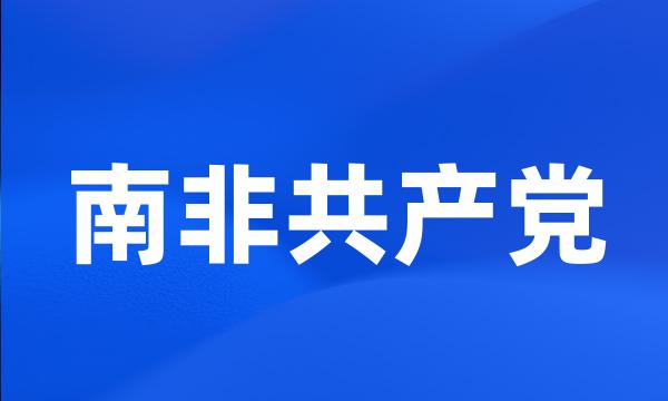 南非共产党