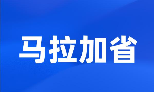 马拉加省