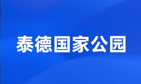 泰德国家公园