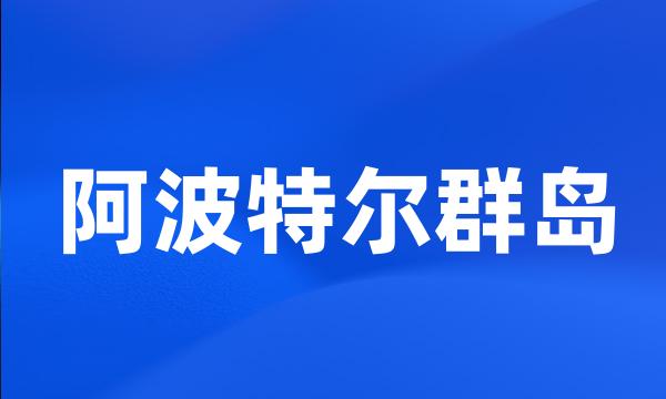 阿波特尔群岛