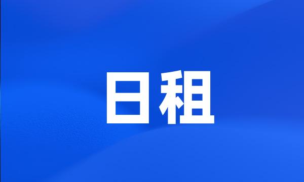 日租