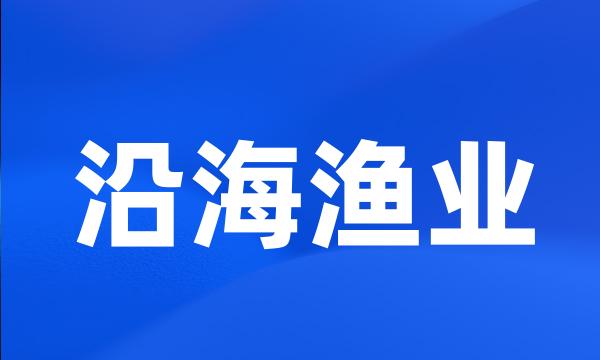 沿海渔业