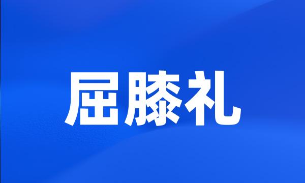 屈膝礼