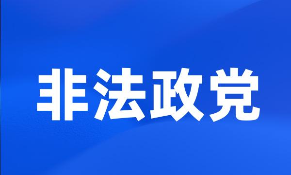 非法政党