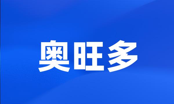 奥旺多