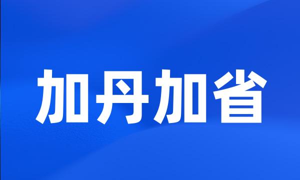 加丹加省