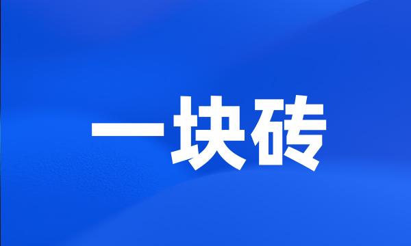 一块砖