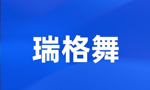 瑞格舞