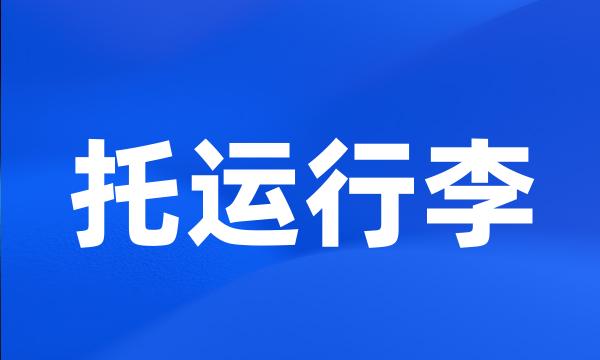 托运行李