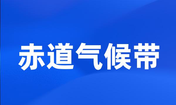 赤道气候带