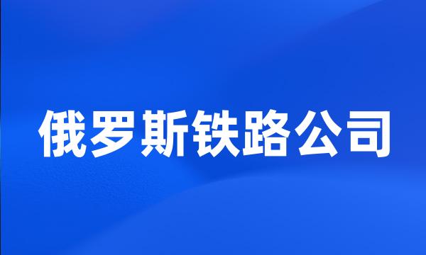 俄罗斯铁路公司