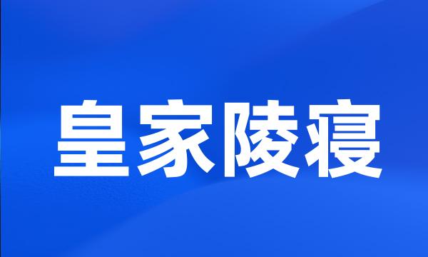 皇家陵寝