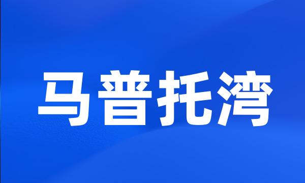 马普托湾