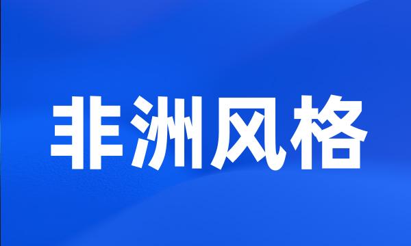 非洲风格