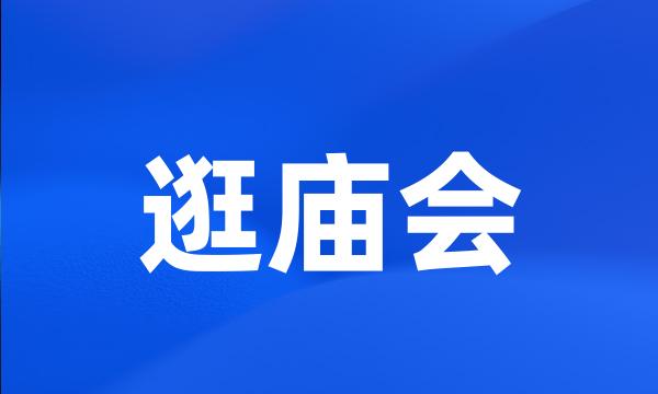 逛庙会