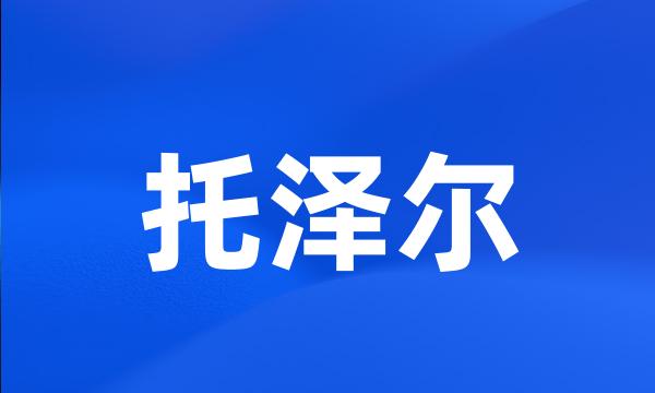 托泽尔