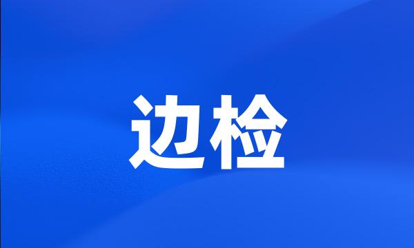 边检