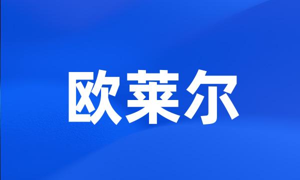 欧莱尔