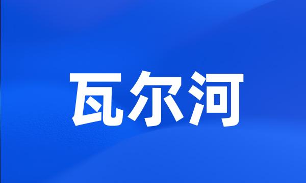 瓦尔河