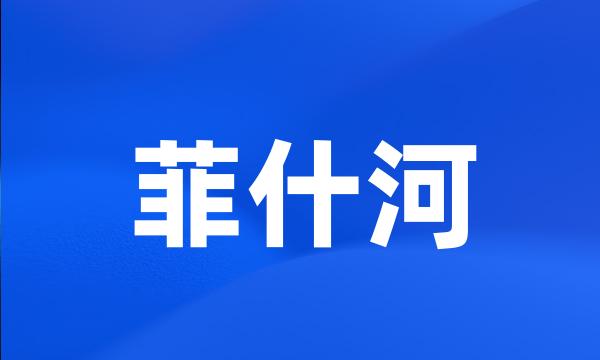 菲什河