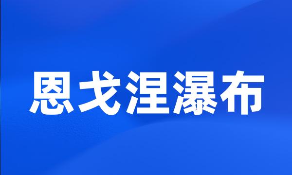 恩戈涅瀑布