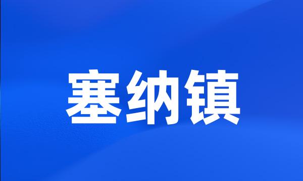 塞纳镇