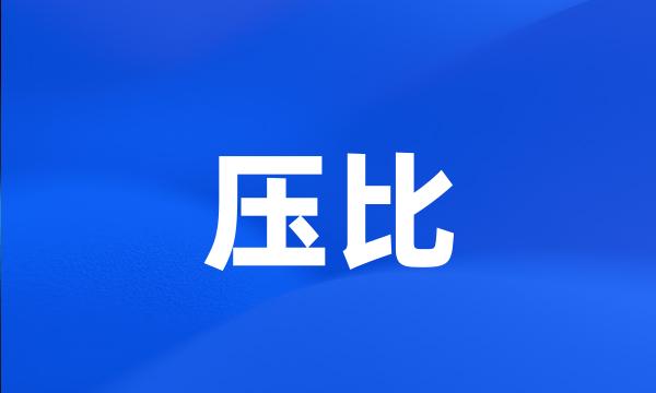 压比