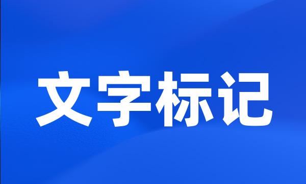 文字标记