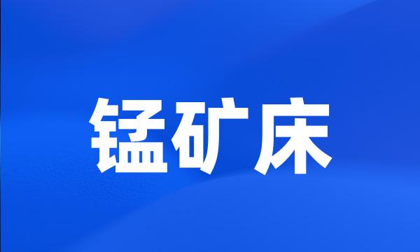 锰矿床