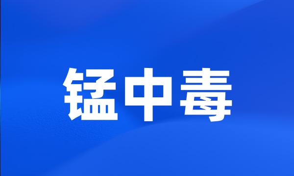 锰中毒