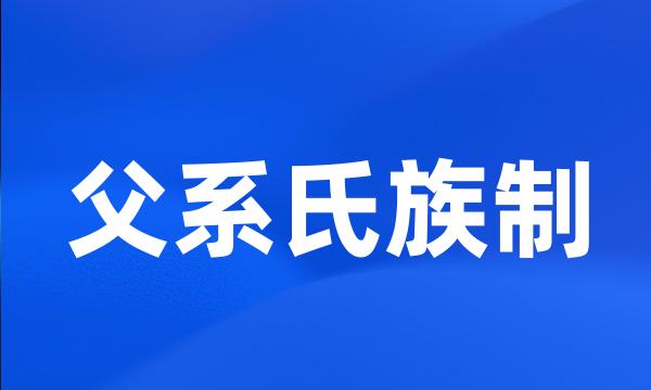 父系氏族制