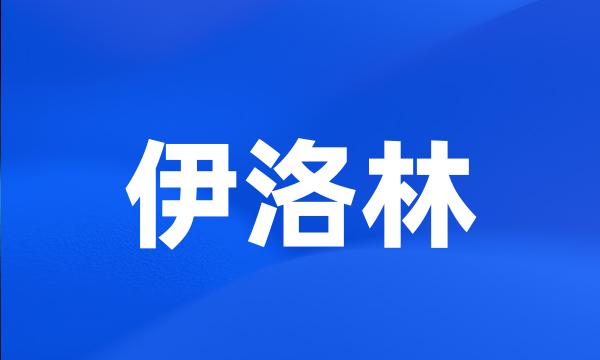 伊洛林