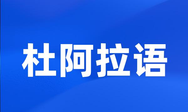 杜阿拉语