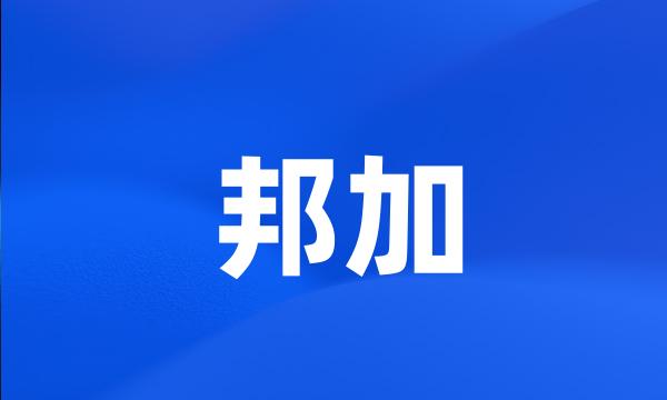 邦加