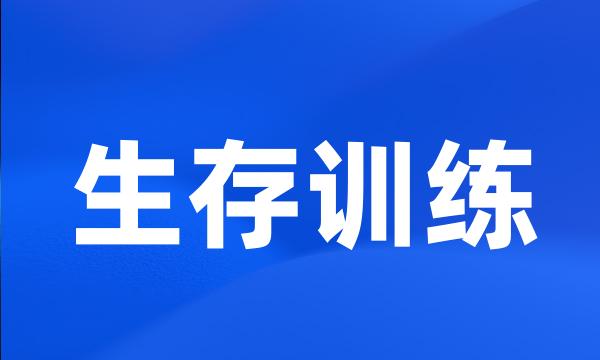 生存训练