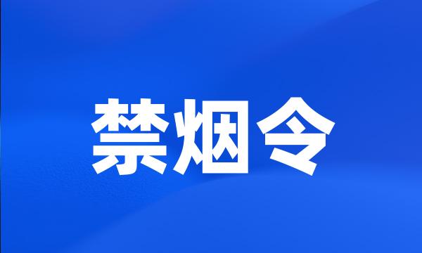 禁烟令