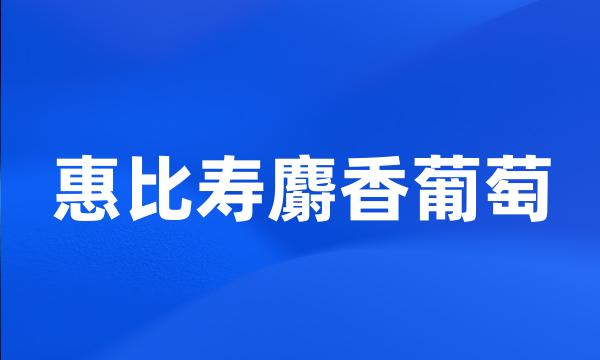 惠比寿麝香葡萄