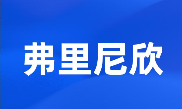 弗里尼欣