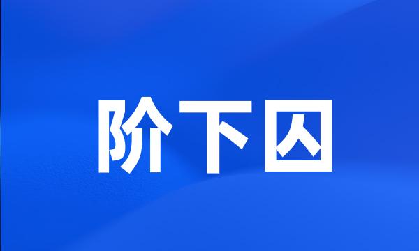 阶下囚